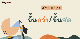 ‘ขั้นกว่า’ และ ‘ขั้นสุด’