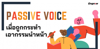 Passive Voice เมื่อถูกกระทำ เอากรรมนำหน้า