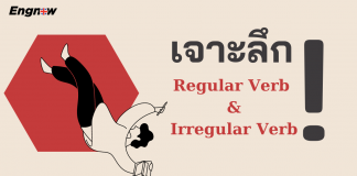 เจาะลึก Regular Verb & Irregular Verb
