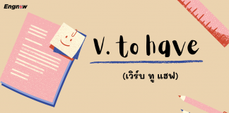 V. to have (เวิร์บ ทู แฮฟ)