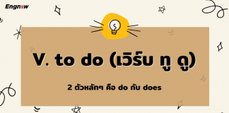 V. to do (เวิร์บ ทู ดู)