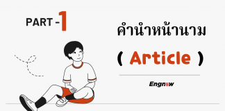 คำนำหน้านาม (Article) 1
