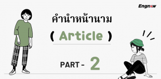 คำนำหน้านาม (Article) 2