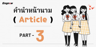 คำนำหน้านาม (Article) 3