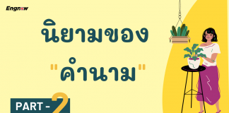 นิยามของ คำนาม ภาค 2