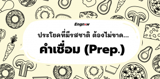 ประโยคที่มีรสชาติ ต้องไม่ขาด… คำเชื่อม (Prep.)