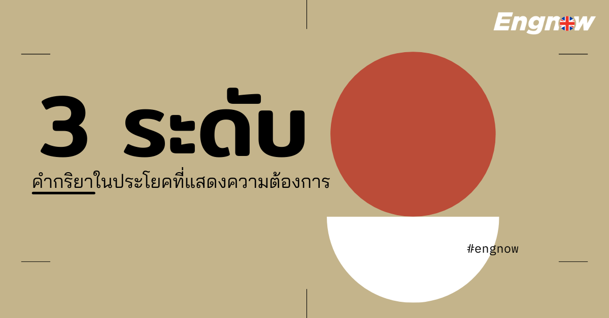 การแสดงความต้องการ 3 ระดับ - Engnow.In.Th เรียนภาษาอังกฤษออนไลน์