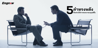 5 คำทรงพลังที่จะช่วยให้การสนทนาของคุณดีขึ้น