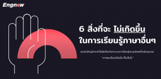 6 สิ่งที่จะไม่เกิดขึ้นในการเรียนรู้ภาษาอื่นๆ