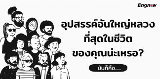 อุปสรรค์อันใหญ่หลวงที่สุดในชีวิตของคุณน่ะเหรอ?
