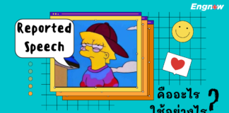 Reported Speech คืออะไร และใช้อย่างไร พร้อมวิธีการเปลี่ยนรูป