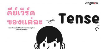 คีย์เวิร์ดของแต่ละ Tense