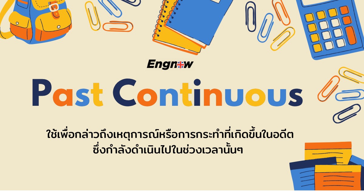 Past Continuous เหตุการณ์ที่เกิดขึ้นในอดีต - Engnow.In.Th เรียนภาษาอังกฤษ ออนไลน์