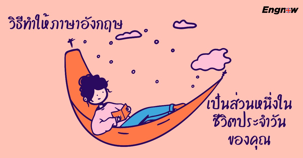 วิธีการคิดเป็นภาษาอังกฤษ (ง่ายนิดเดียว) - Engnow.In.Th เรียนภาษาอังกฤษ ออนไลน์