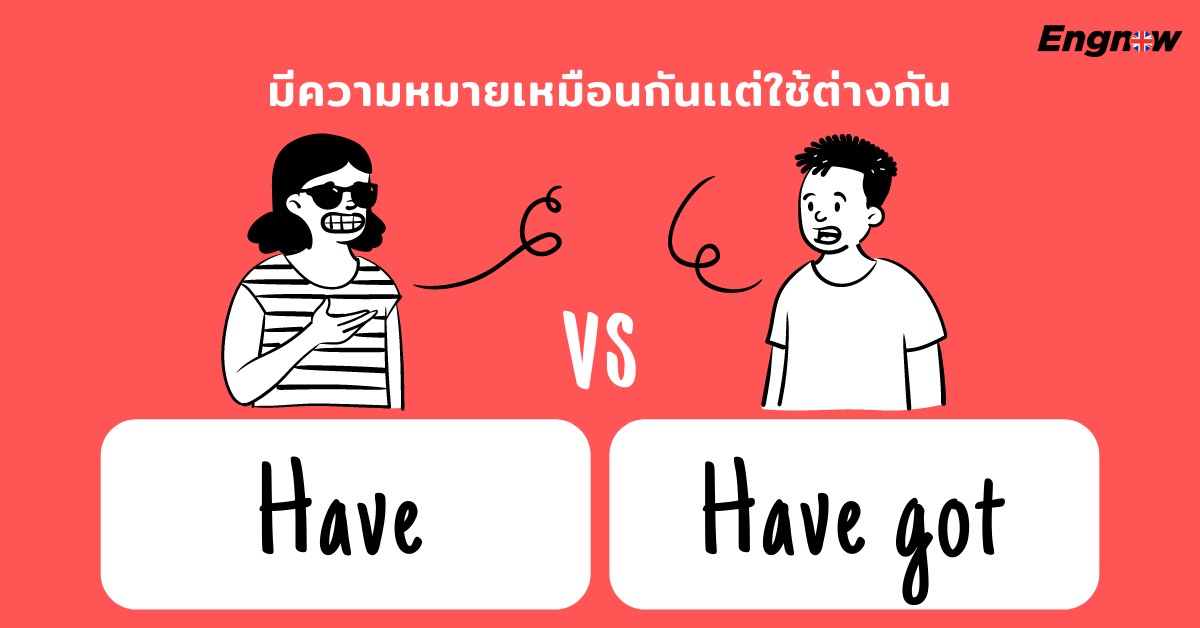 Have กับ Have Got มีความหมายเหมือนกันเเต่ใช้ต่างกัน - Engnow.In.Th  เรียนภาษาอังกฤษออนไลน์