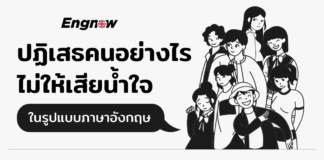 7 วิธีปฏิเสธคนอย่างไร .. ไม่ให้เสียน้ำใจ
