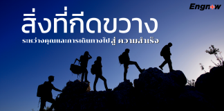 สิ่งที่กีดขวางสู่ความสำเร็จ ก็คือตัวคุณเอง