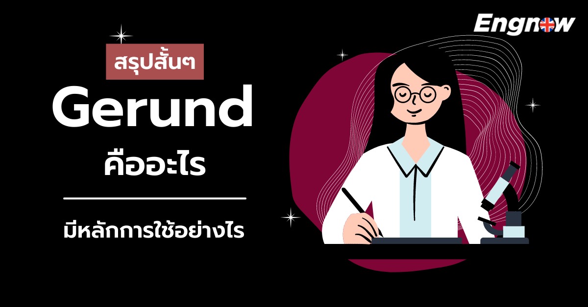 สรุปสั้นๆ Gerund คืออะไร มีหลักการใช้อย่างไร - Engnow.In.Th  เรียนภาษาอังกฤษออนไลน์