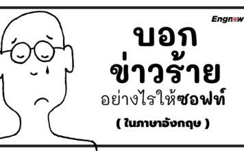 วิธีบอกข่าวร้ายอย่างไรให้ soft ในภาษาอังกฤษ