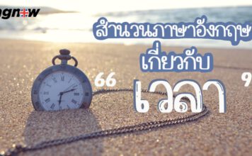 สำนวนภาษาอังกฤษเกี่ยวกับเวลา