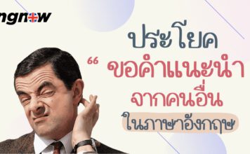 ประโยคเกี่ยวกับการขอคำเเนะนำในภาษาอังกฤษ