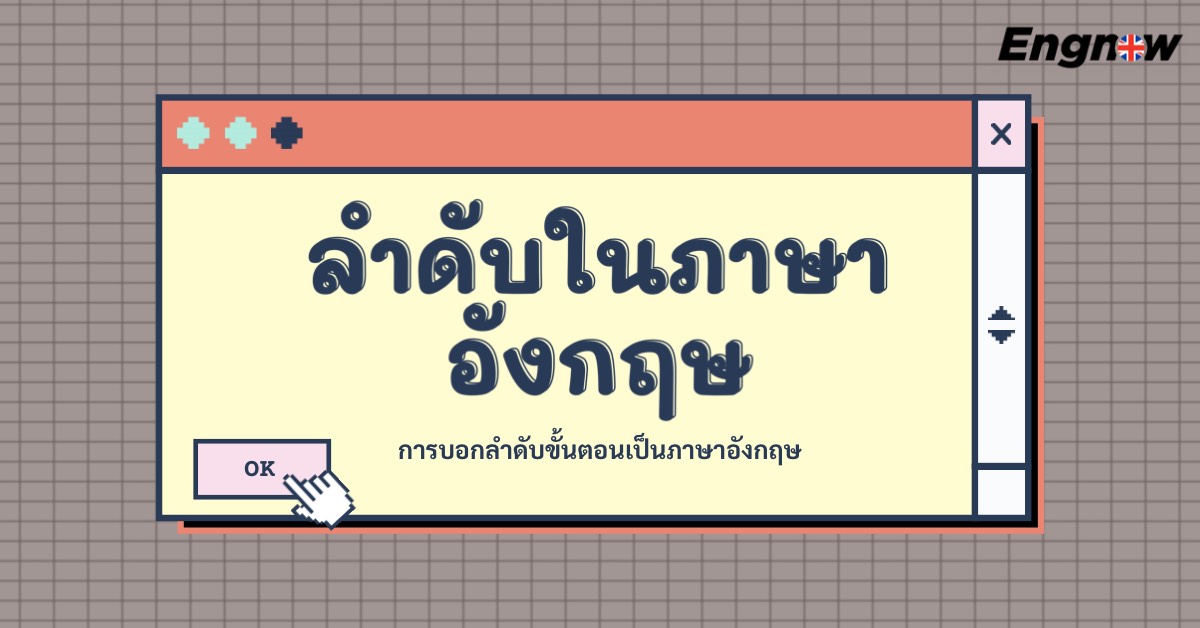 การบอกลำดับขั้นตอนเป็นภาษาอังกฤษ สามารถพูดได้ยังไงบ้าง - Engnow.In.Th  เรียนภาษาอังกฤษออนไลน์