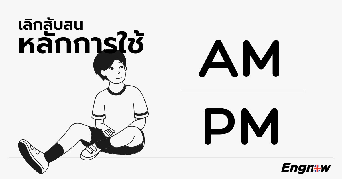 อ่านจบหมดปัญหาใช้สลับ กับหลักการใช้ Am Pm - Engnow.In.Th เรียนภาษาอังกฤษ ออนไลน์