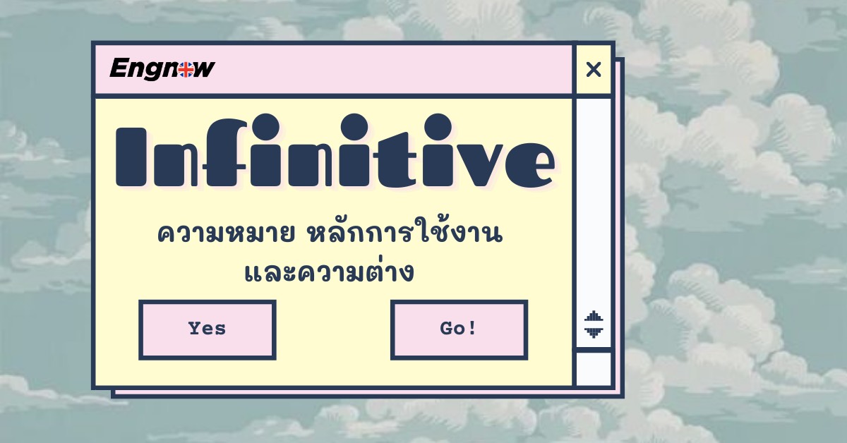 Infinitive กับความหมาย หลักการใช้งาน และความต่าง - Engnow.In.Th  เรียนภาษาอังกฤษออนไลน์