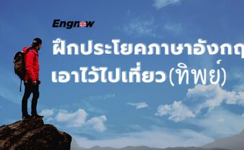 ฝึกประโยคภาษาอังกฤษเอาไว้ไปเที่ยว (ทิพย์)