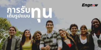 อยากรับทุนเต็มรูปแบบ ต้องทำยังไง พร้อมการเตรียมตัว