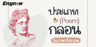 Poem หรือ กลอนในภาษาอังกฤษ