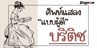 รวมมาแล้ว “คำแสลงแบบผู้ดีอังกฤษ”