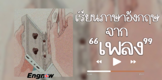 มาเรียนภาษาอังกฤษจากเพลงกันเถอะ !!