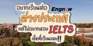 อยากเรียนต่างประเทศ แต่ไม่อยากสอบ IELTS เช็คที่เรียนเลย !!!