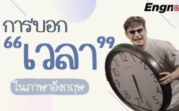 การบอกเวลาในภาษาอังกฤษ