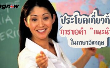 ประโยคเกี่ยวกับการขอคำเเนะนำในภาษาอังกฤษ