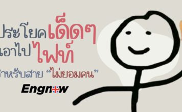 ประโยคเอาไปเด็ดๆเอาไปไฟว์ สำหรับสายไม่ยอมคน