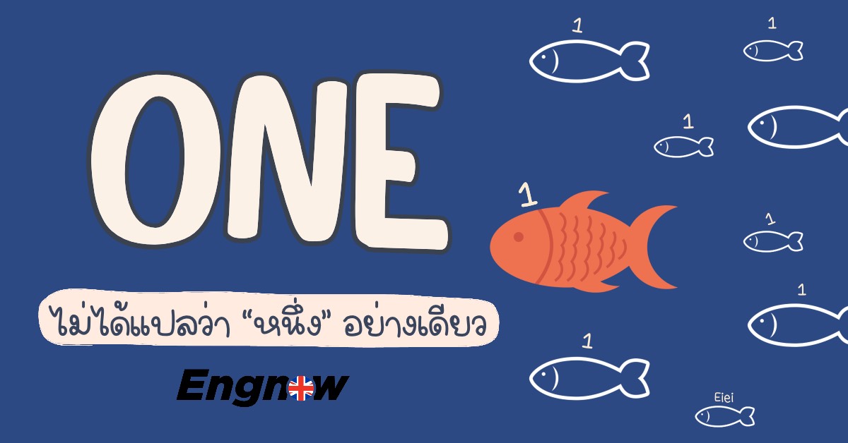 One ไม่ได้แปลว่าหนึ่งอย่างเดียว - Engnow.In.Th เรียนภาษาอังกฤษออนไลน์