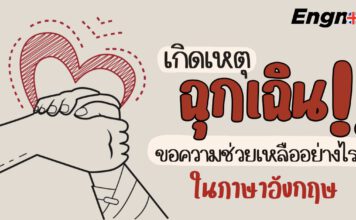 เกิดเหตุฉุกเฉิน กับประโยคขอความช่วยเหลือในภาษาอังกฤษ
