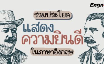 รวมประโยคเเสดงความยินดีในภาษาอังกฤษ