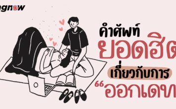 คำศัพท์ยอดฮิตเกี่ยวกับการออกเดต