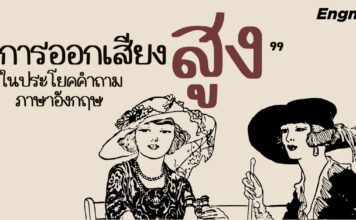 การออกเสียงสูงในประโยคคำถามภาษาอังกฤษ