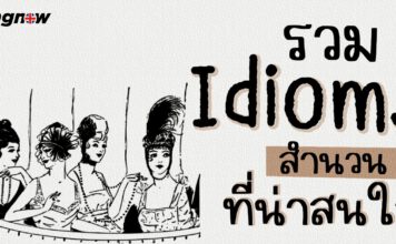 รวม Idioms และที่มา ที่คุณไม่เคยรู้ที่ไหนมาก่อน