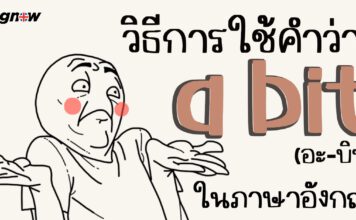 วิธีการใช้คำว่า a bit ในภาษาอังกฤษ
