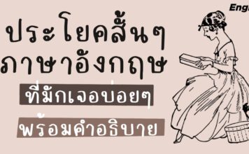 ประโยคภาษาอังกฤษสั้นๆ ที่มักจะได้ยินบ่อยๆ
