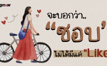 บอกว่าชอบ ไม่ได้มีแค่ Like
