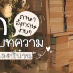 ฝึกอ่านบทความภาษาอังกฤษง่ายๆ ทำได้เองที่บ้าน