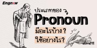ประเภทของ Pronoun มีอะไรบ้างเเละใช้อย่างไร ?