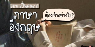 อยากเป็นคนเก่งภาษาอังกฤษต้องทำอย่างไร ?