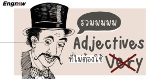 รวม Adjective ที่ไม่ต้องใช้ Very